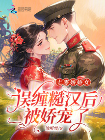 七零娇娇女,误缠糙汉后被娇宠了