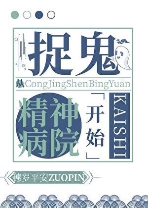 捉鬼从精神病院开始