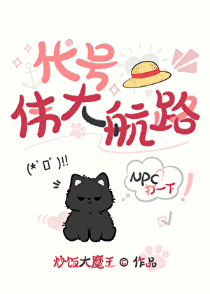 代号:伟大航路!