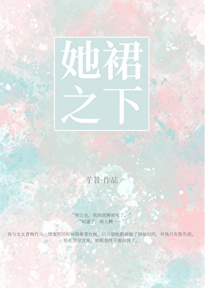 她裙之下[青梅竹马]