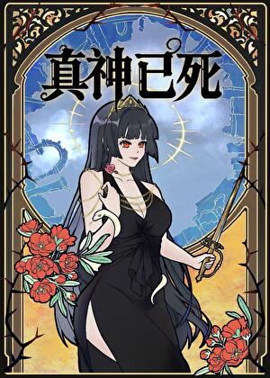 伪神也要救世吗？[万人迷]