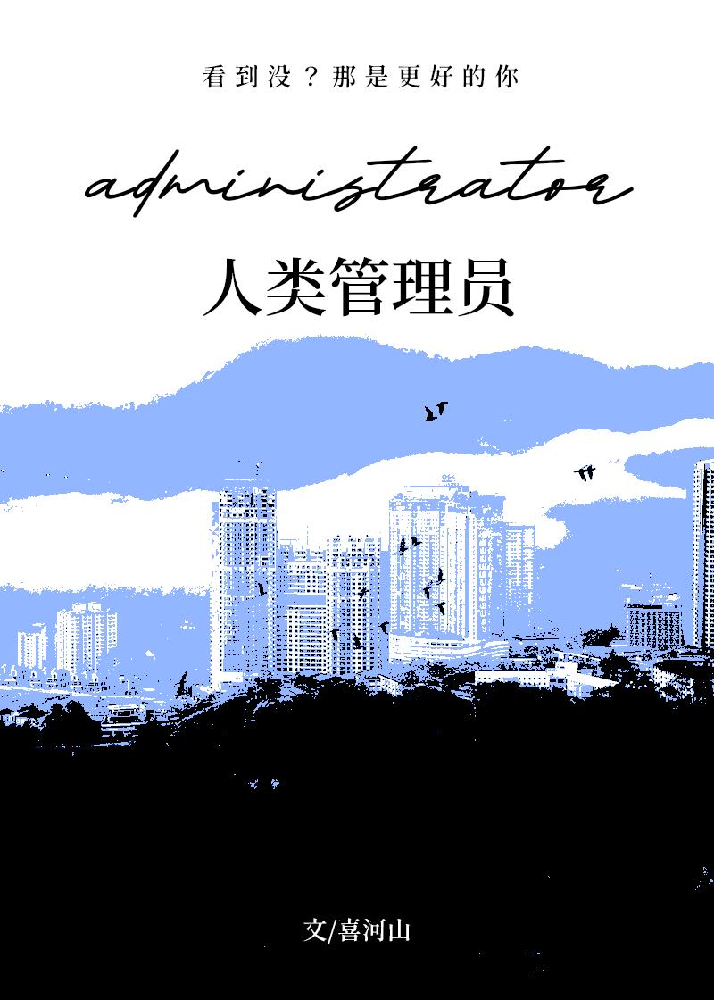 人类管理员