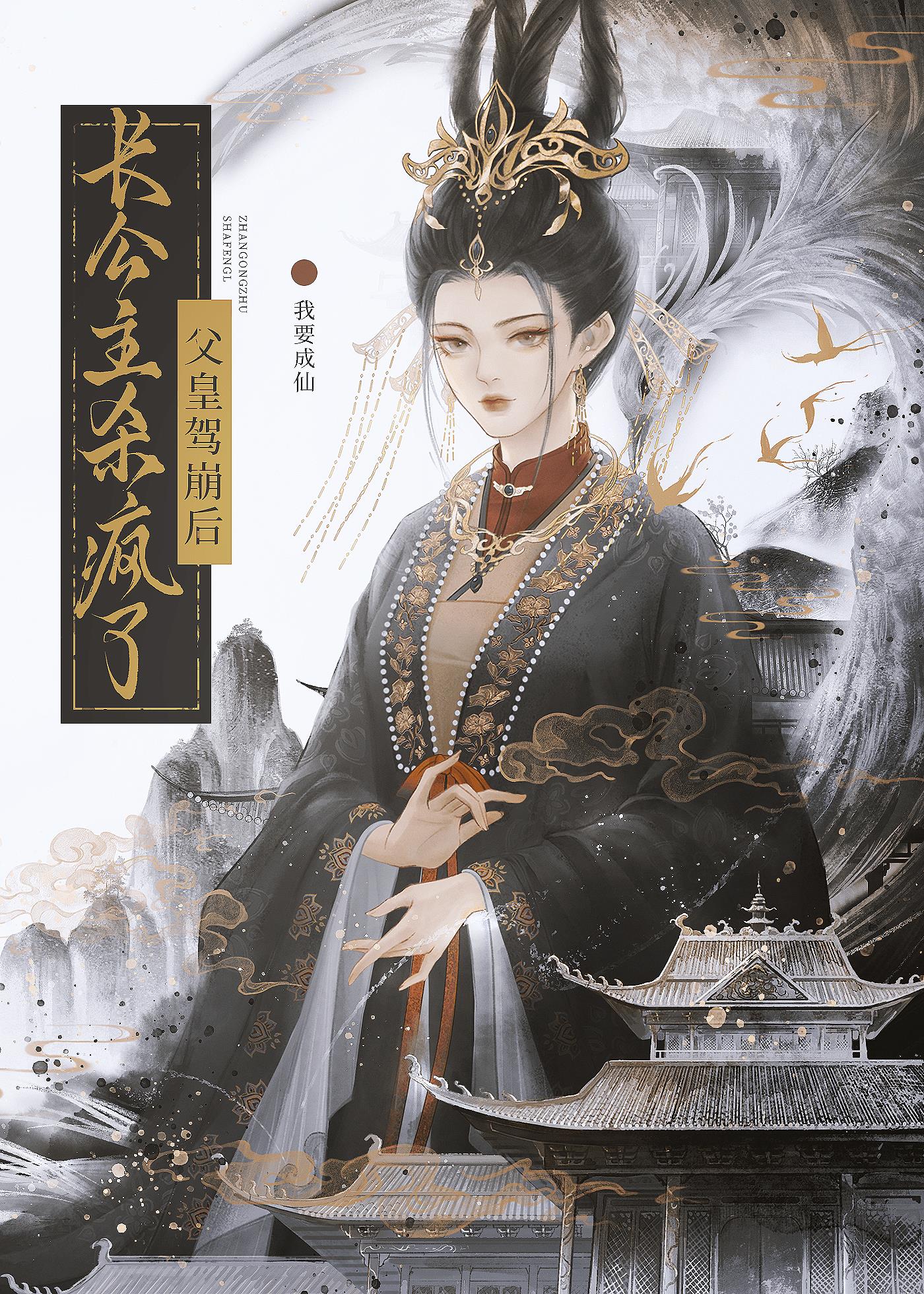 父皇驾崩后,长公主杀疯了