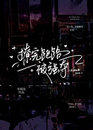 撩完跑路被强夺