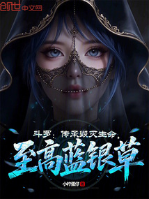 斗罗：传承毁灭生命，至高蓝银草