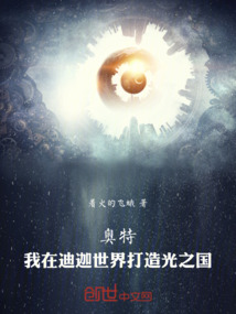 奥特：我在迪迦世界打造光之国