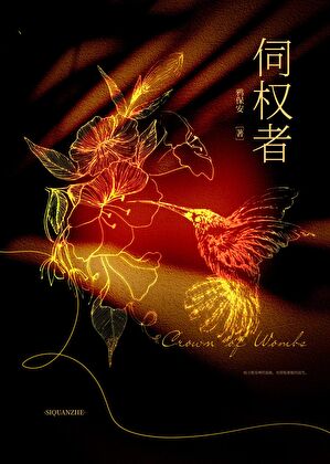 真千金她只想夺权