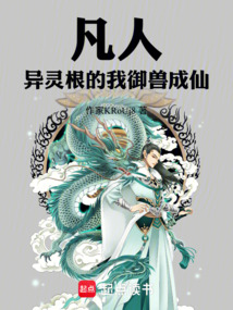 凡人：异灵根的我御兽成仙