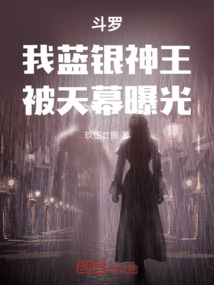 斗罗：我，蓝银神王，被天幕曝光