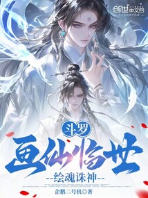 斗罗:画仙临世,绘魂诛神