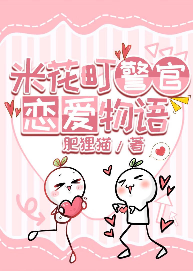 米花町警官恋爱物语