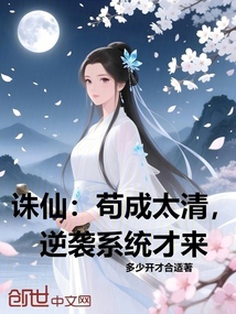 诛仙:苟成太清,逆袭系统才来