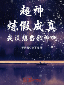 超神:炼假成真,我没想当邪神啊