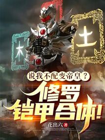 说我不配变帝皇？修罗铠甲合体！