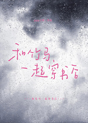 和竹马一起穿书后