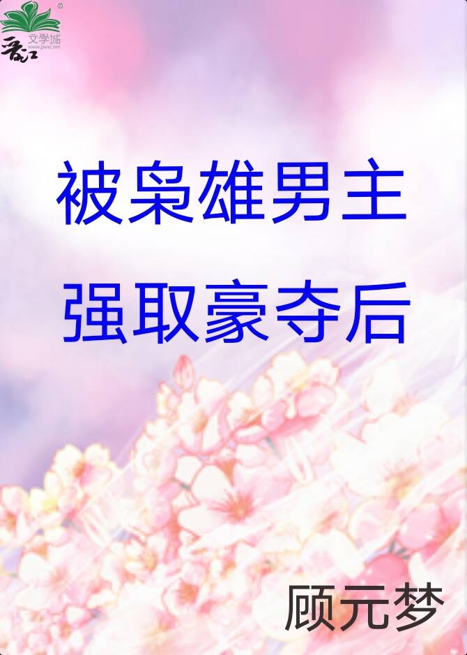 被枭雄男主强取豪夺后