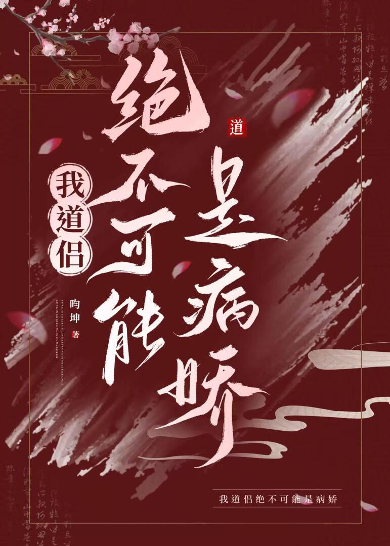 我道侣绝不可能是病娇