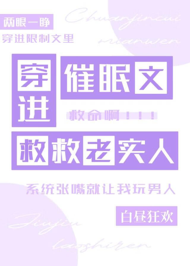 穿进催眠文,救救老实人