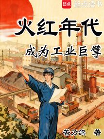 火红年代:成为工业巨擘
