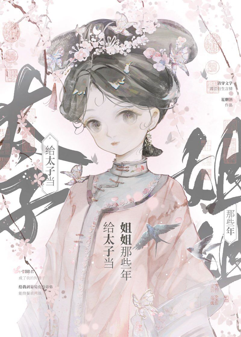 [清]给太子当姐姐那些年