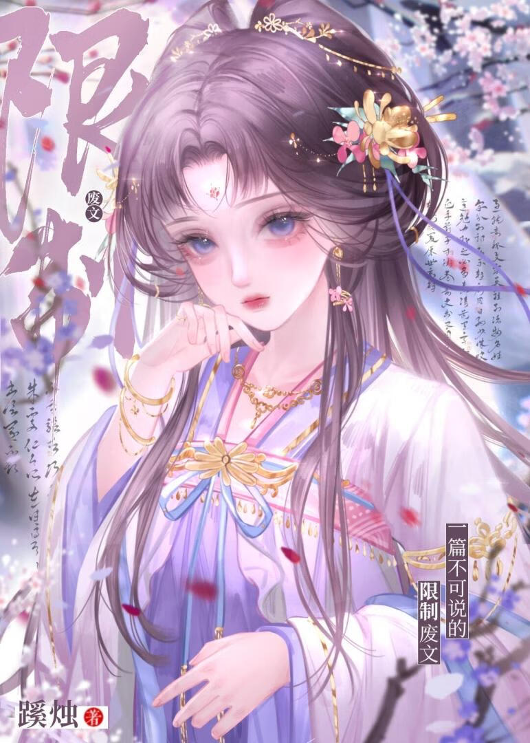 一篇不可说的限制文