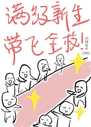 星际第一来自废材军校