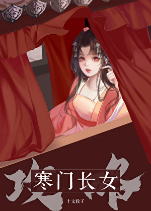 寒门长女攻略