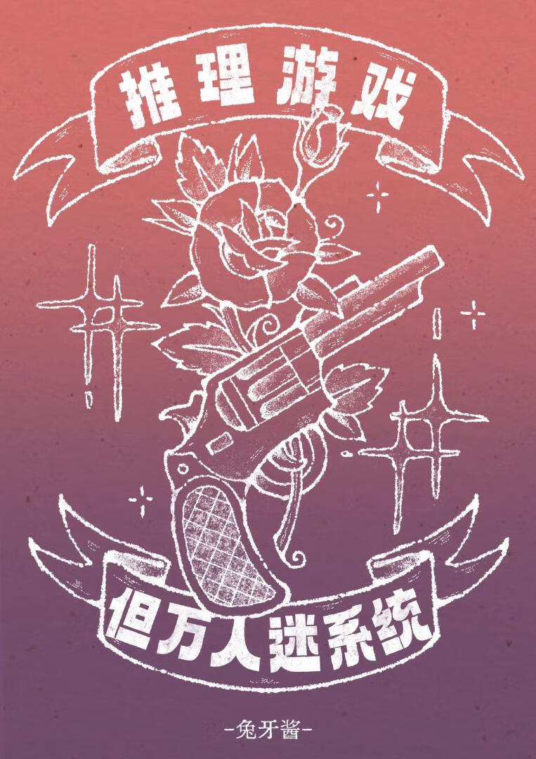 推理游戏,但万人迷系统