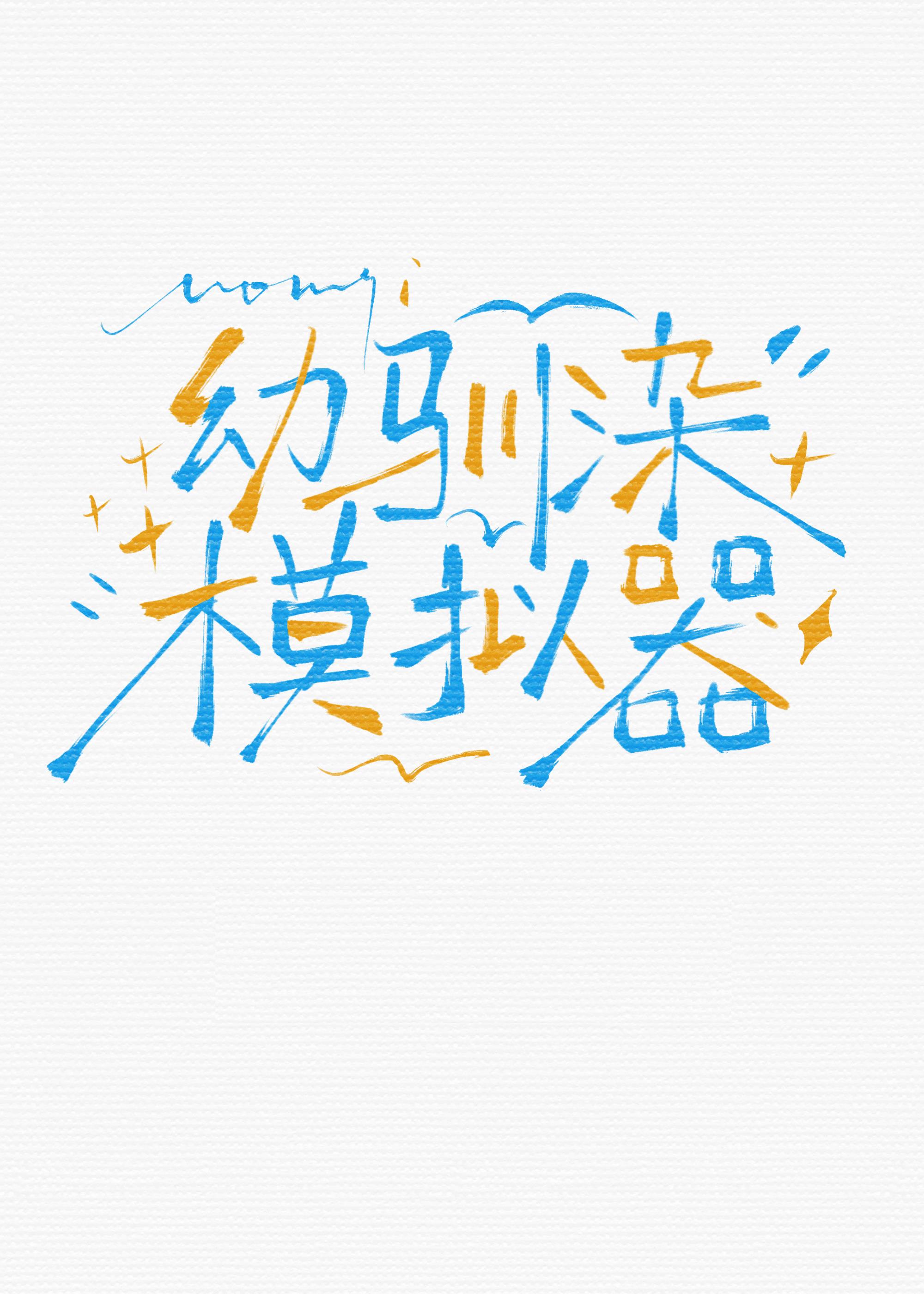 幼驯染模拟器为何频陷修罗场