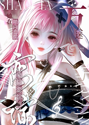 咸鱼美人在哨向恋综躺平后