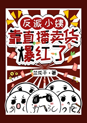 反派小姨靠直播卖货爆红了