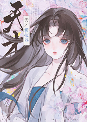 天才模拟器，你怎么知道我不是天才