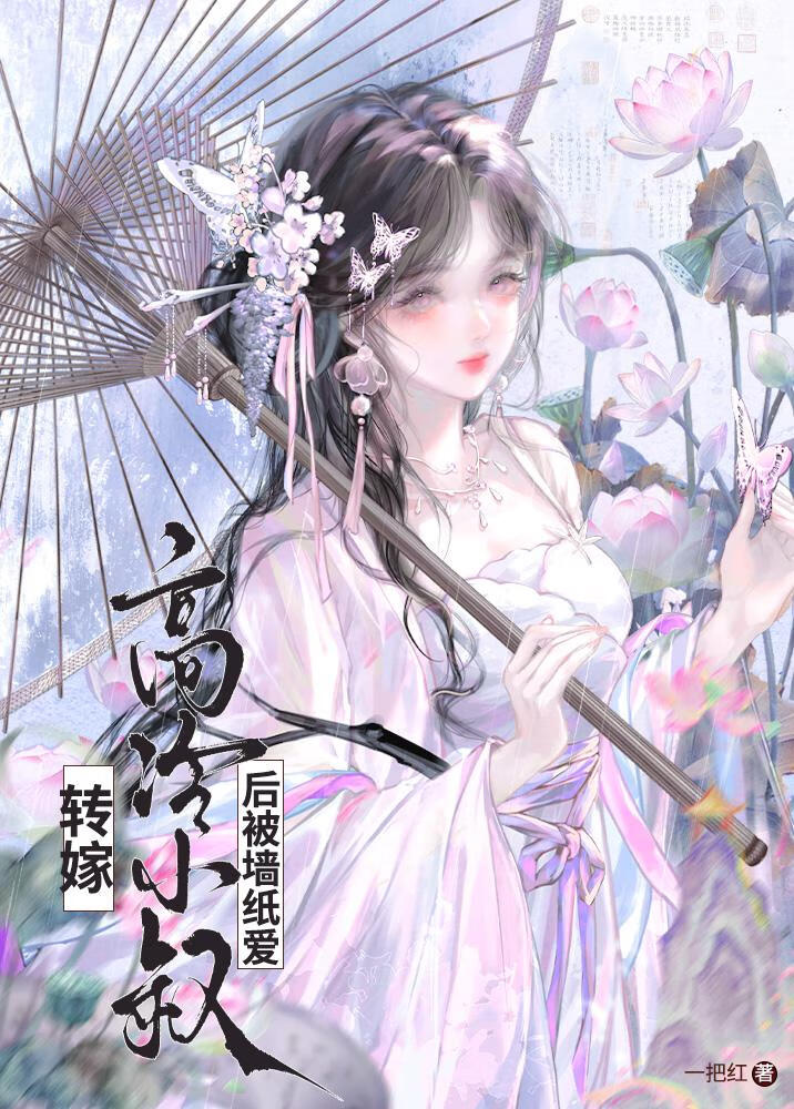 转嫁高冷小叔后（双重生）