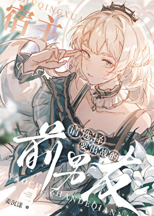 宿主,请选择要出战的前男友