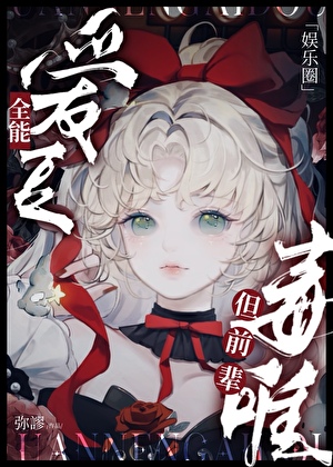 全能爱豆，但前辈毒唯[娱乐圈]