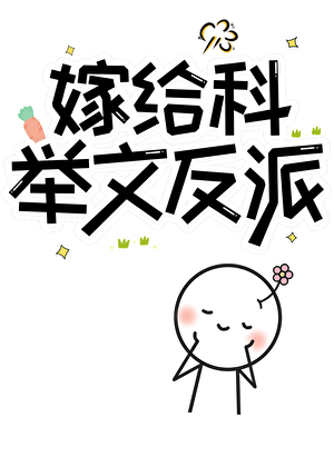 嫁给科举文反派