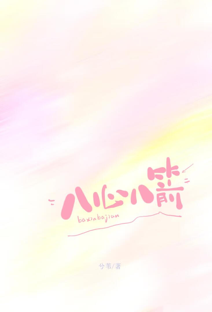 八心八箭[校园]