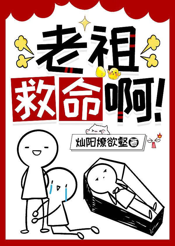 老祖救命啊！