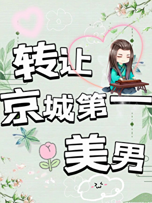 转让京城第一美男