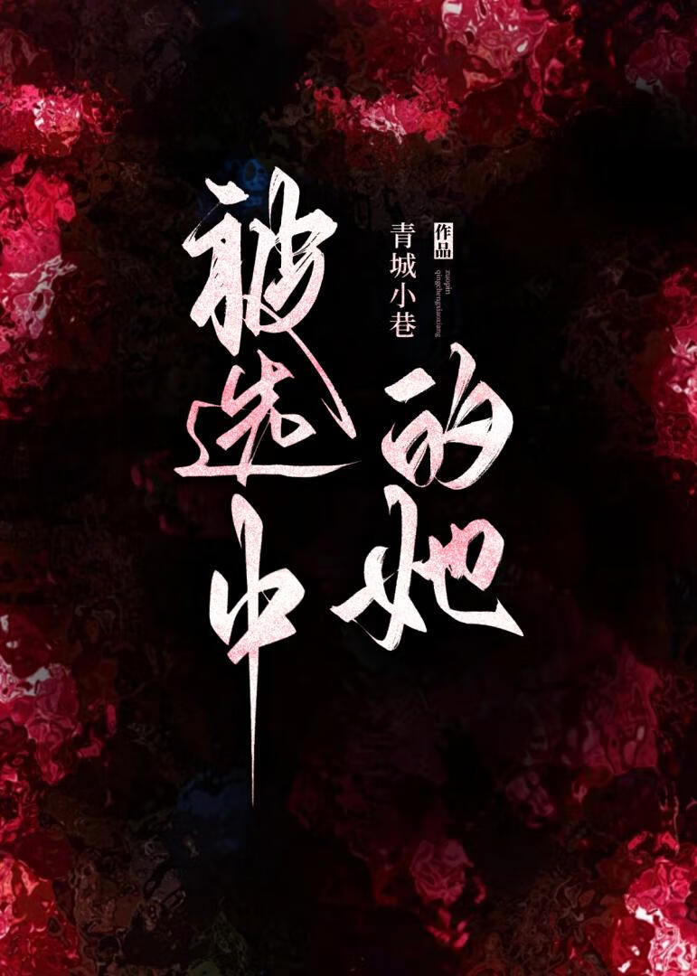 被选中的她[贵族学院]