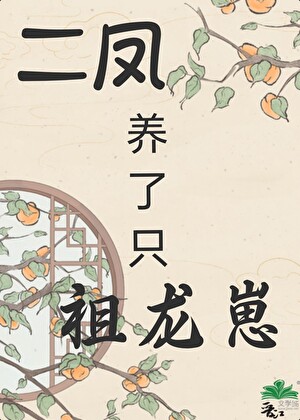 二凤养了只祖龙崽？