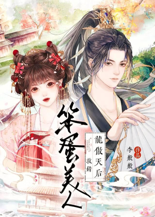 笨蛋美人救错龙傲天后
