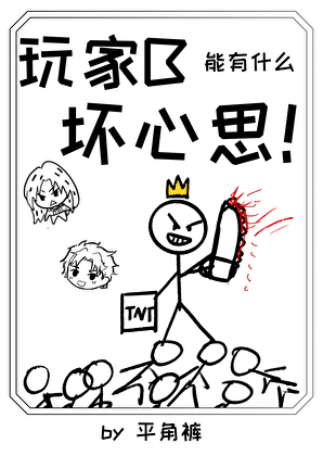 玩家B能有什么坏心思!