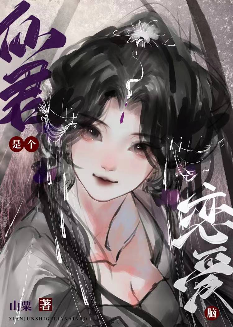 我渣过的仙君是恋爱脑