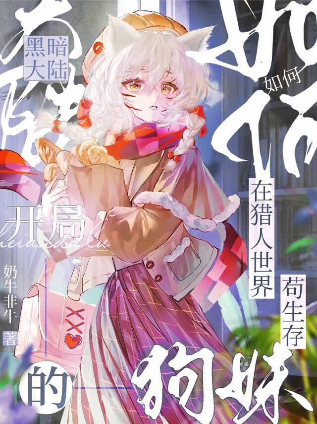 黑暗大陆开局的狗妹如何在猎人世界苟生存