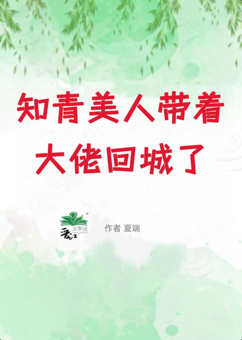 知青美人带着大佬回城了