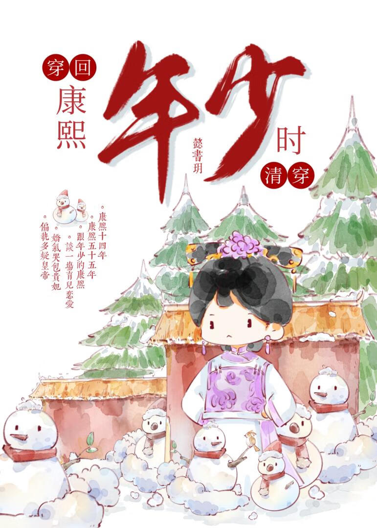 穿回康熙年少时(清穿)