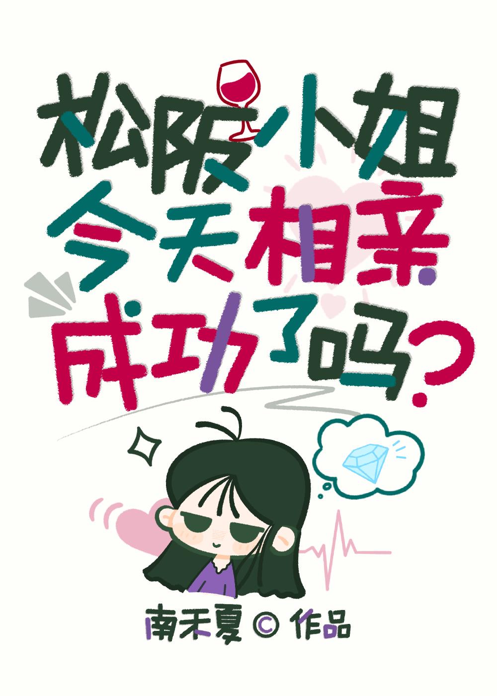 松阪小姐今天相亲成功了吗