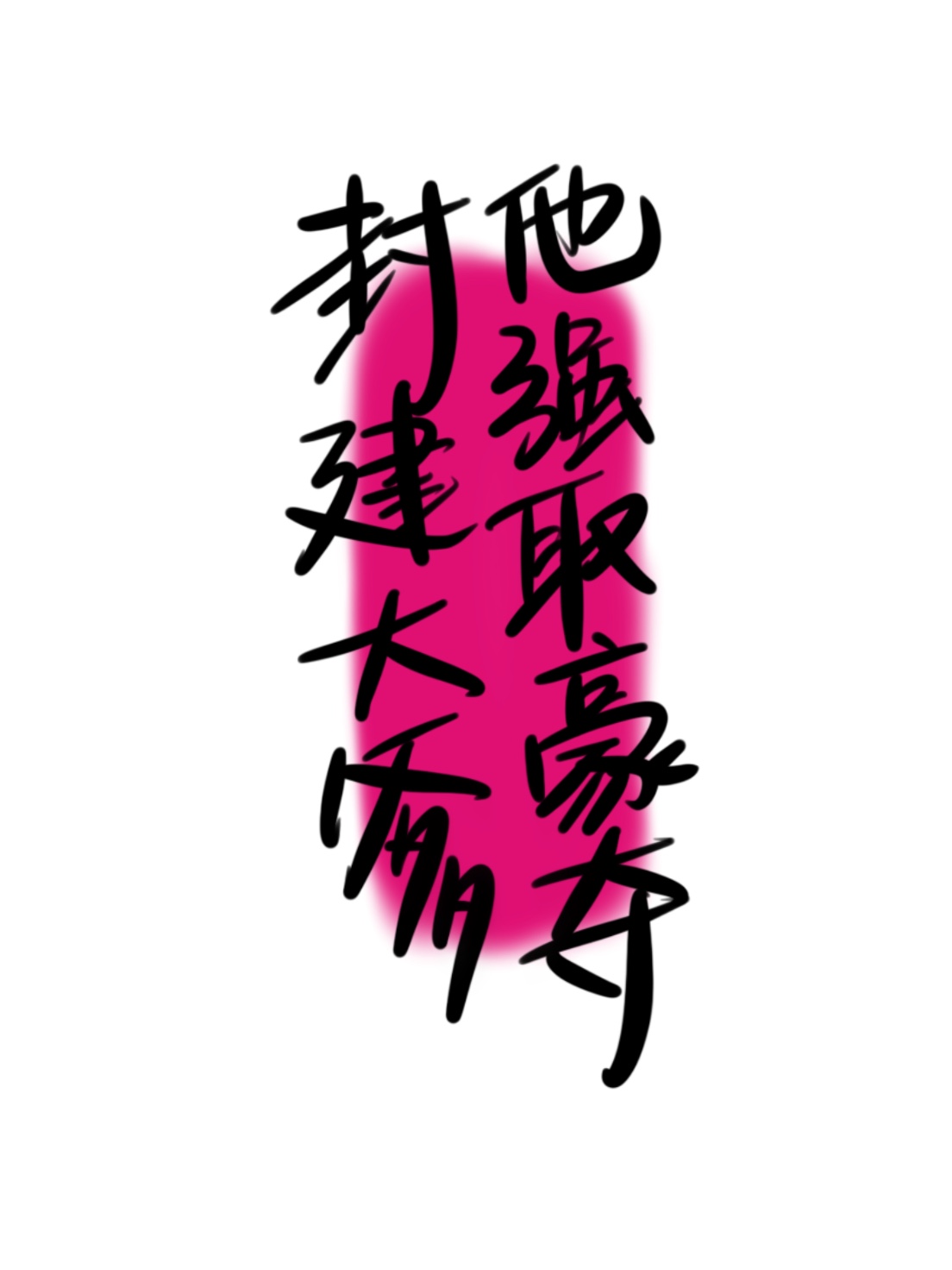 封建大爹他强取豪夺