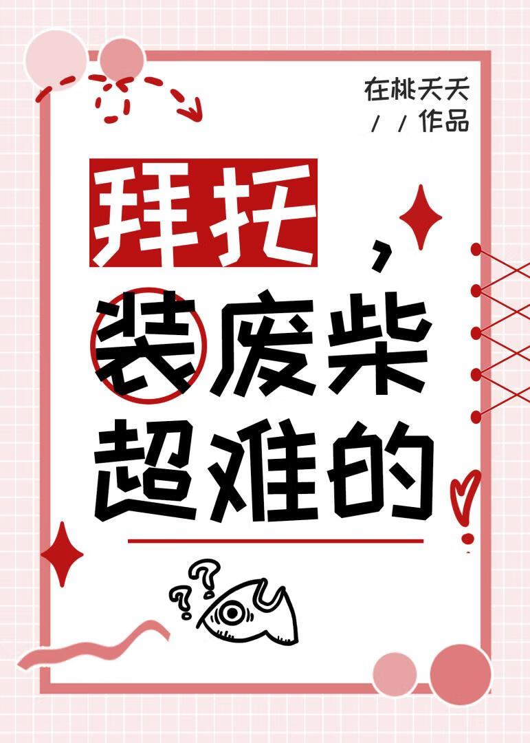 拜托,装废柴超难的